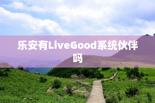 乐安有LiveGood系统伙伴吗