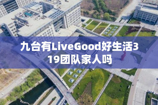 九台有LiveGood好生活319团队家人吗