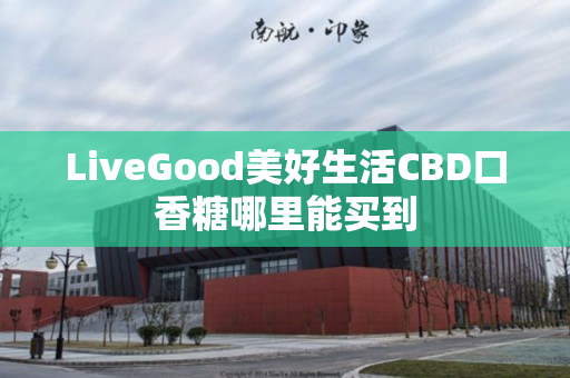 LiveGood美好生活CBD口香糖哪里能买到