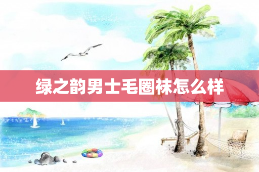 绿之韵男士毛圈袜怎么样