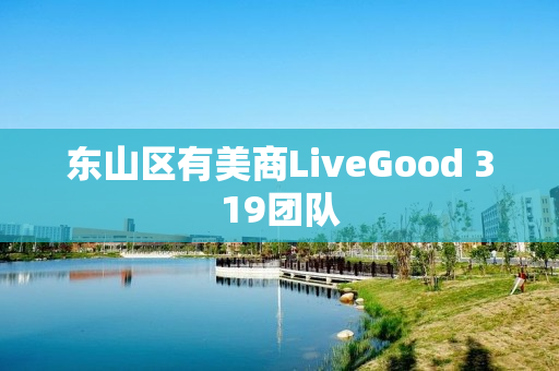 东山区有美商LiveGood 319团队
