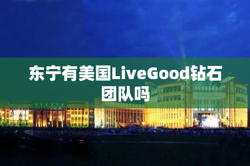 东宁有美国LiveGood钻石团队吗
