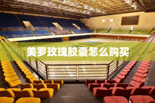 美罗玫瑰胶囊怎么购买