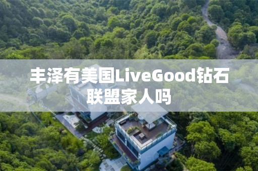 丰泽有美国LiveGood钻石联盟家人吗