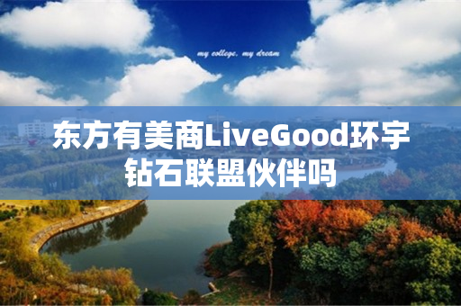 东方有美商LiveGood环宇钻石联盟伙伴吗