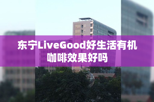 东宁LiveGood好生活有机咖啡效果好吗
