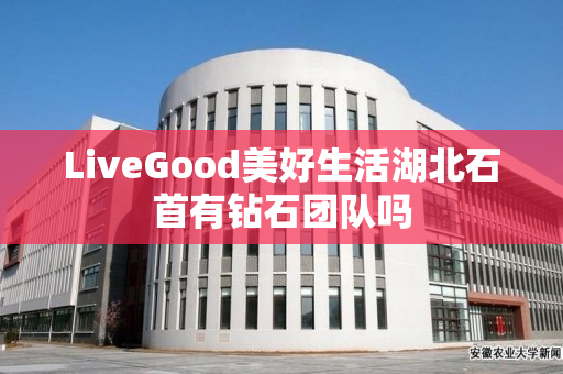 LiveGood美好生活湖北石首有钻石团队吗