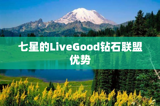 七星的LiveGood钻石联盟优势