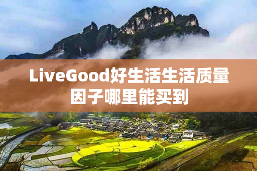 LiveGood好生活生活质量因子哪里能买到