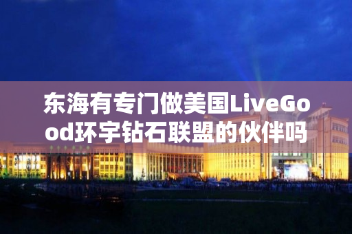 东海有专门做美国LiveGood环宇钻石联盟的伙伴吗