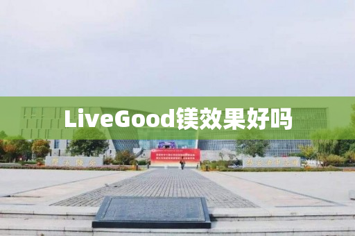 LiveGood镁效果好吗