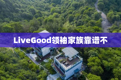 LiveGood领袖家族靠谱不
