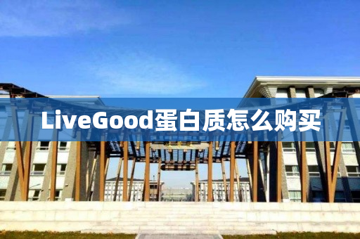 LiveGood蛋白质怎么购买