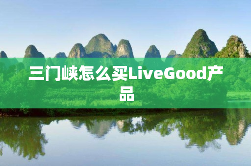 三门峡怎么买LiveGood产品