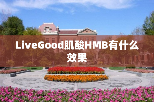 LiveGood肌酸HMB有什么效果