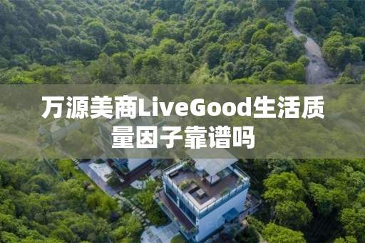 万源美商LiveGood生活质量因子靠谱吗