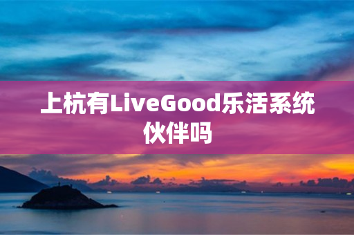 上杭有LiveGood乐活系统伙伴吗