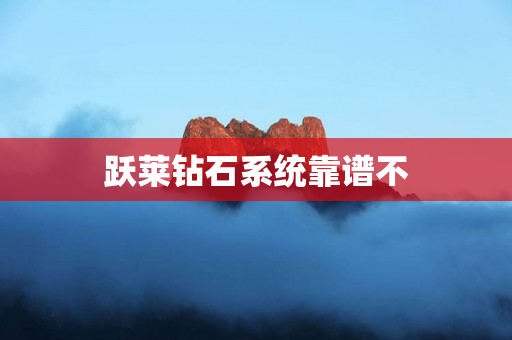 跃莱钻石系统靠谱不