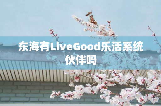东海有LiveGood乐活系统伙伴吗
