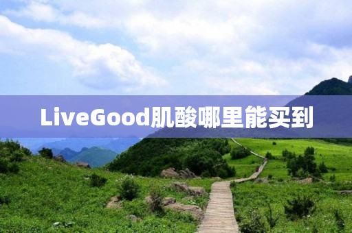 LiveGood肌酸哪里能买到