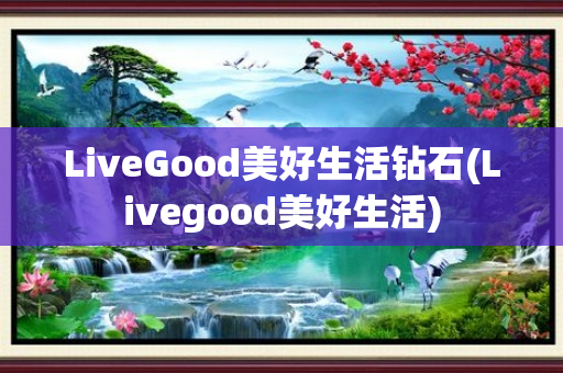 LiveGood美好生活钻石(Livegood美好生活)