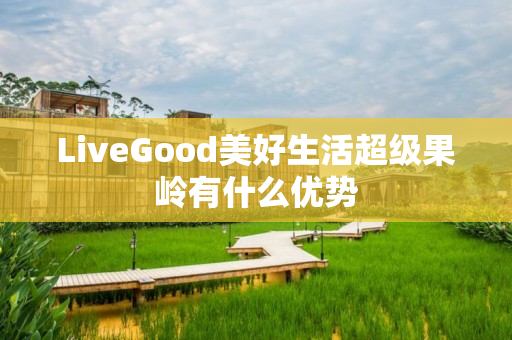 LiveGood美好生活超级果岭有什么优势