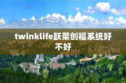 twinklife跃莱创福系统好不好