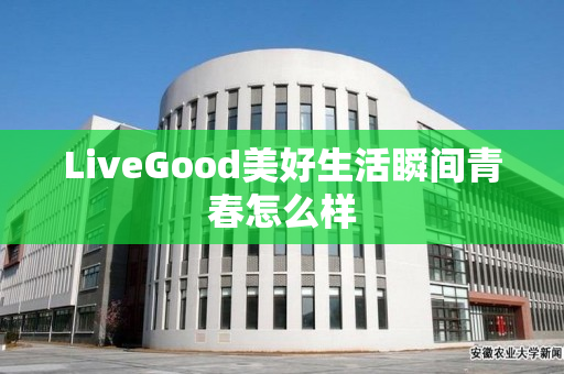 LiveGood美好生活瞬间青春怎么样