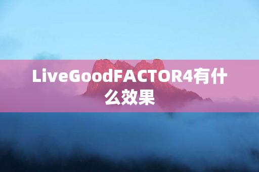 LiveGoodFACTOR4有什么效果