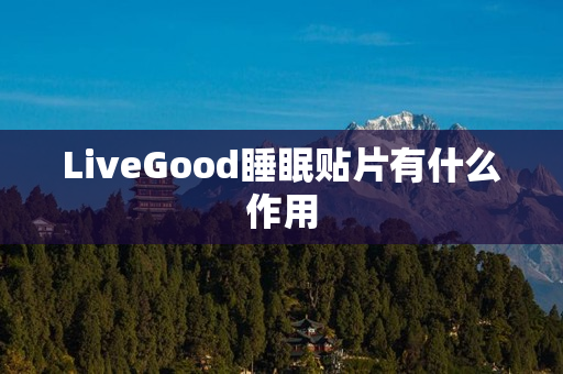 LiveGood睡眠贴片有什么作用