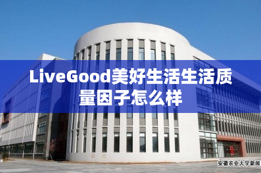 LiveGood美好生活生活质量因子怎么样