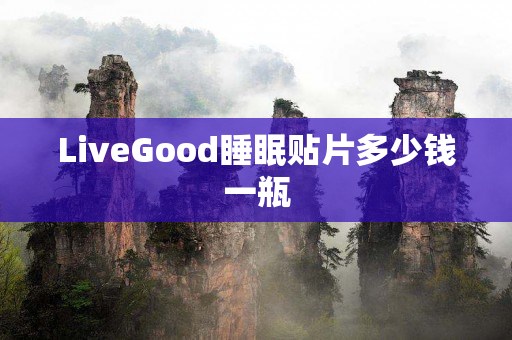 LiveGood睡眠贴片多少钱一瓶