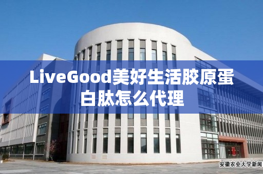 LiveGood美好生活胶原蛋白肽怎么代理