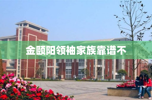 金颐阳领袖家族靠谱不