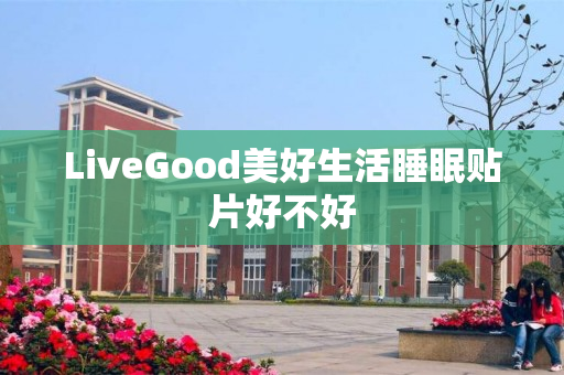 LiveGood美好生活睡眠贴片好不好