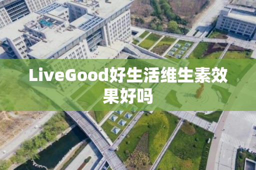 LiveGood好生活维生素效果好吗