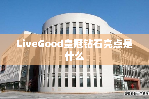 LiveGood皇冠钻石亮点是什么