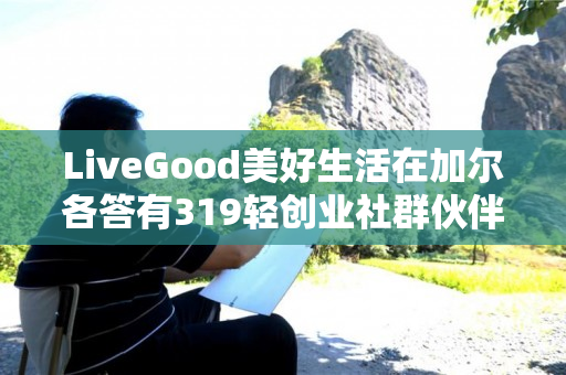 LiveGood美好生活在加尔各答有319轻创业社群伙伴吗