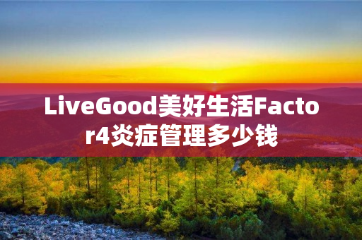 LiveGood美好生活Factor4炎症管理多少钱