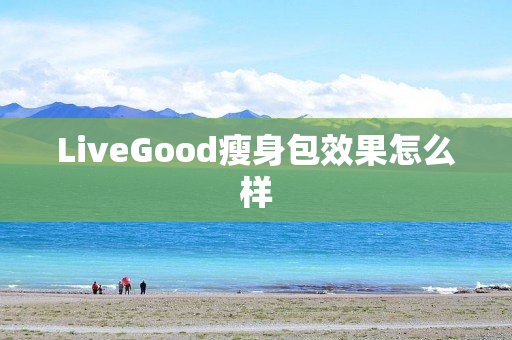 LiveGood瘦身包效果怎么样