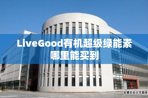 LiveGood有机超级绿能素哪里能买到