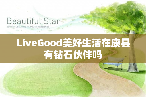 LiveGood美好生活在康县有钻石伙伴吗