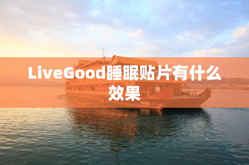 LiveGood睡眠贴片有什么效果
