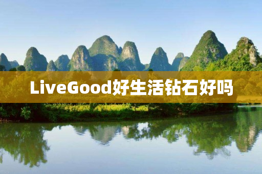 LiveGood好生活钻石好吗