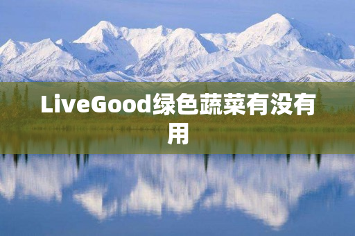 LiveGood绿色蔬菜有没有用