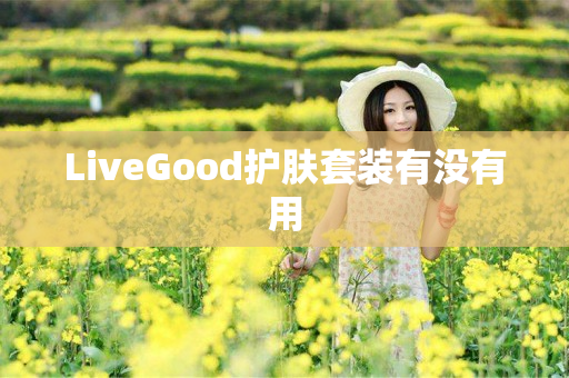 LiveGood护肤套装有没有用