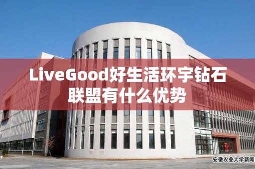 LiveGood好生活环宇钻石联盟有什么优势