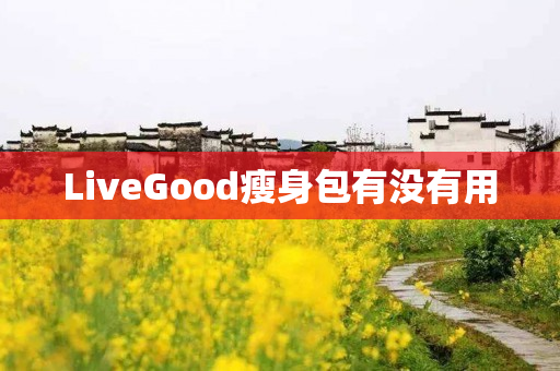 LiveGood瘦身包有没有用