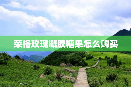 荣格玫瑰凝胶糖果怎么购买