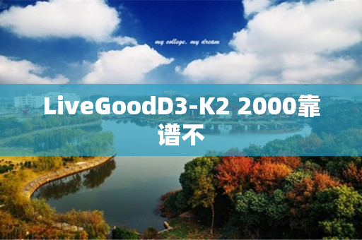 LiveGoodD3-K2 2000靠谱不